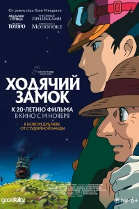 Смотреть Ходячий замок онлайн на DOMASHNY.LAT